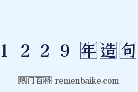 1229年造句是什么意思的图片